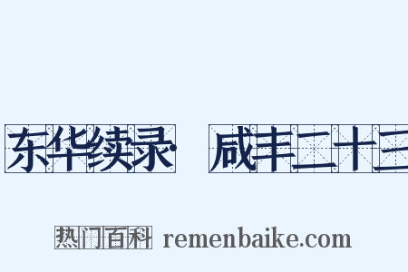 东华续录·咸丰二十三是什么意思的图片